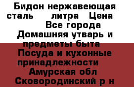 Бидон нержавеющая сталь 2,5 литра › Цена ­ 700 - Все города Домашняя утварь и предметы быта » Посуда и кухонные принадлежности   . Амурская обл.,Сковородинский р-н